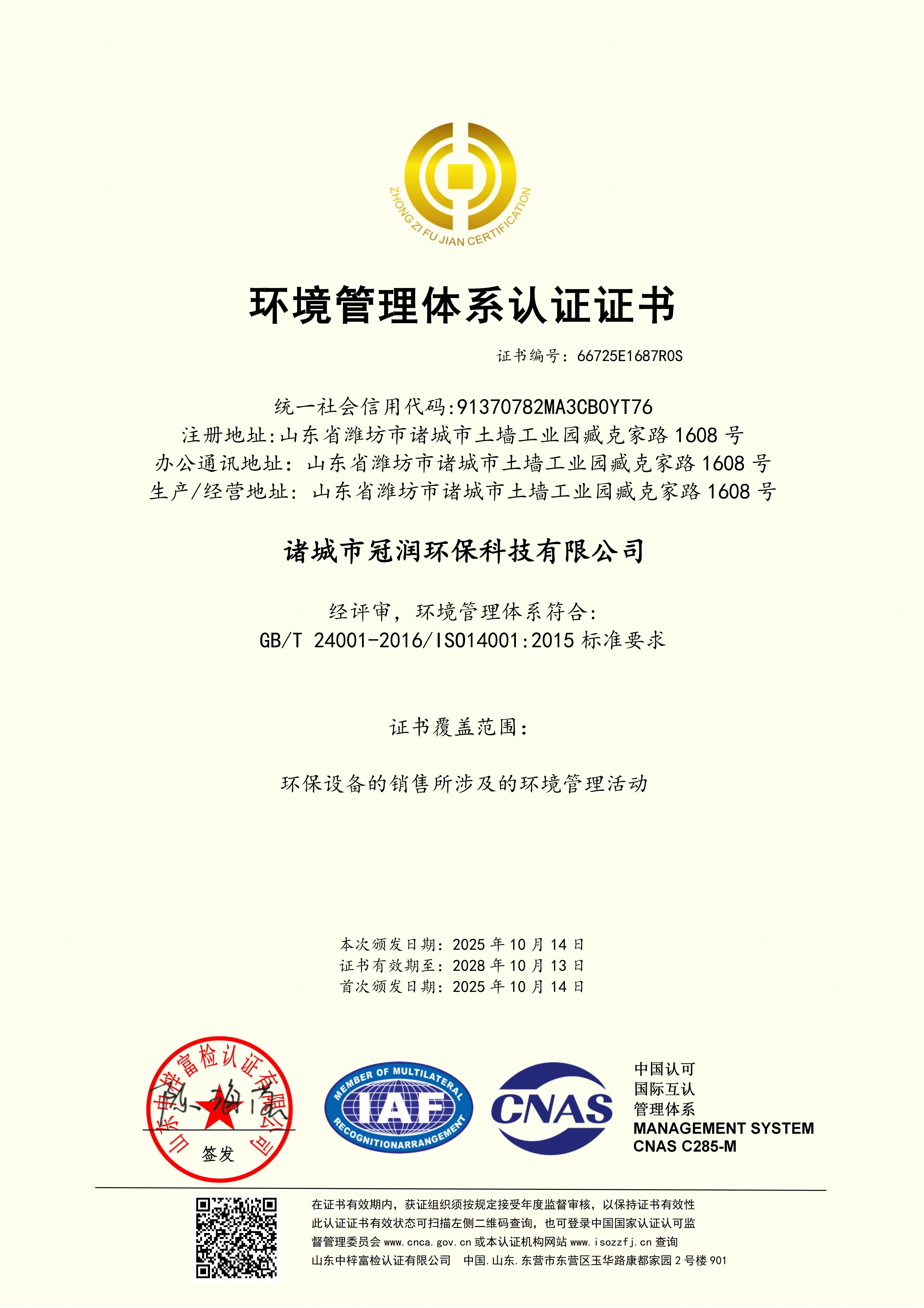 環(huán)境管理系統(tǒng)認(rèn)證證書(shū)